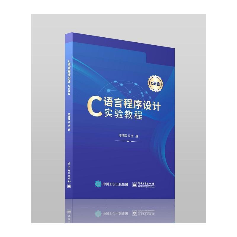 C语言程序设计实验教程