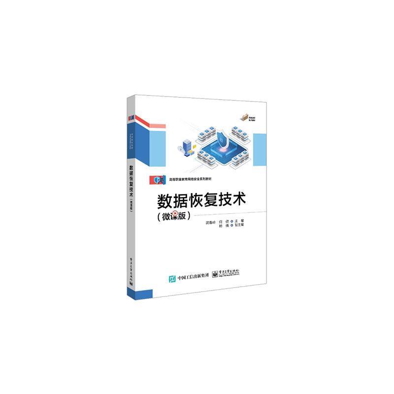 数据恢复技术—微课版