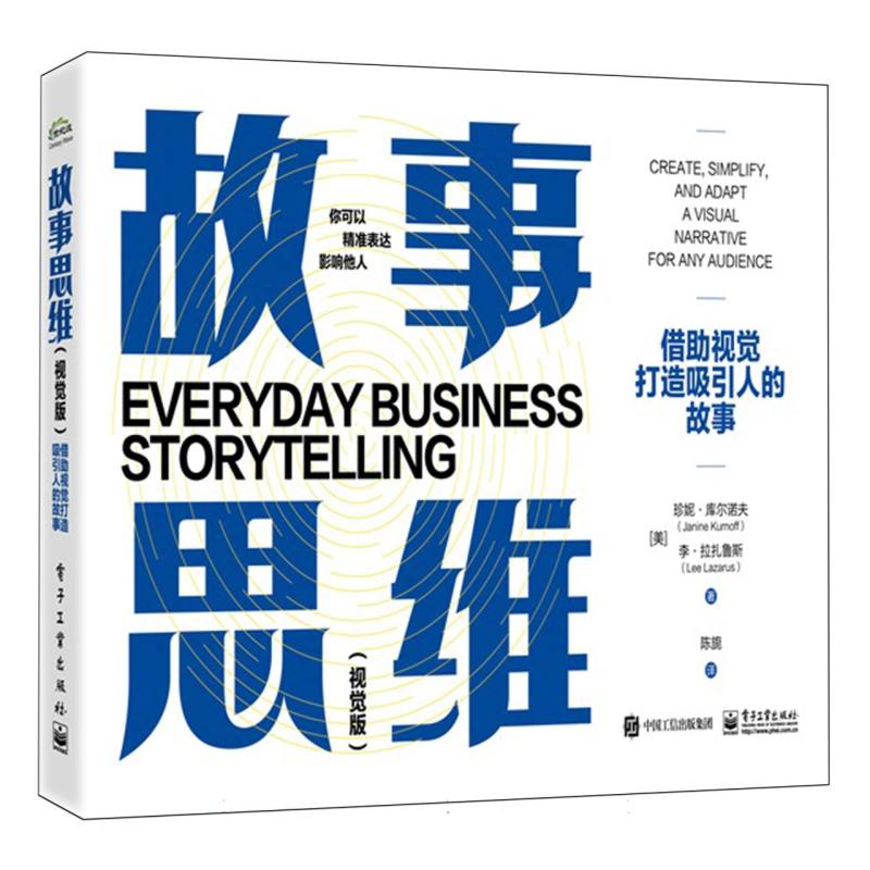故事思维：借助视觉打造吸引人的故事