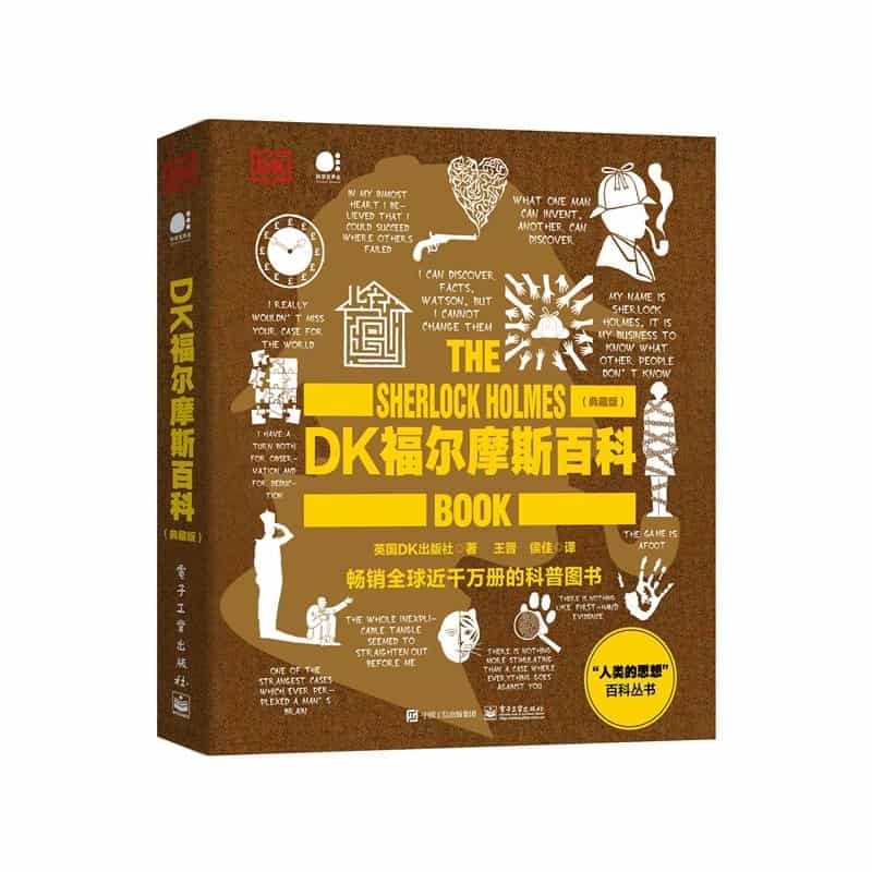 DK福尔摩斯百科—典藏版