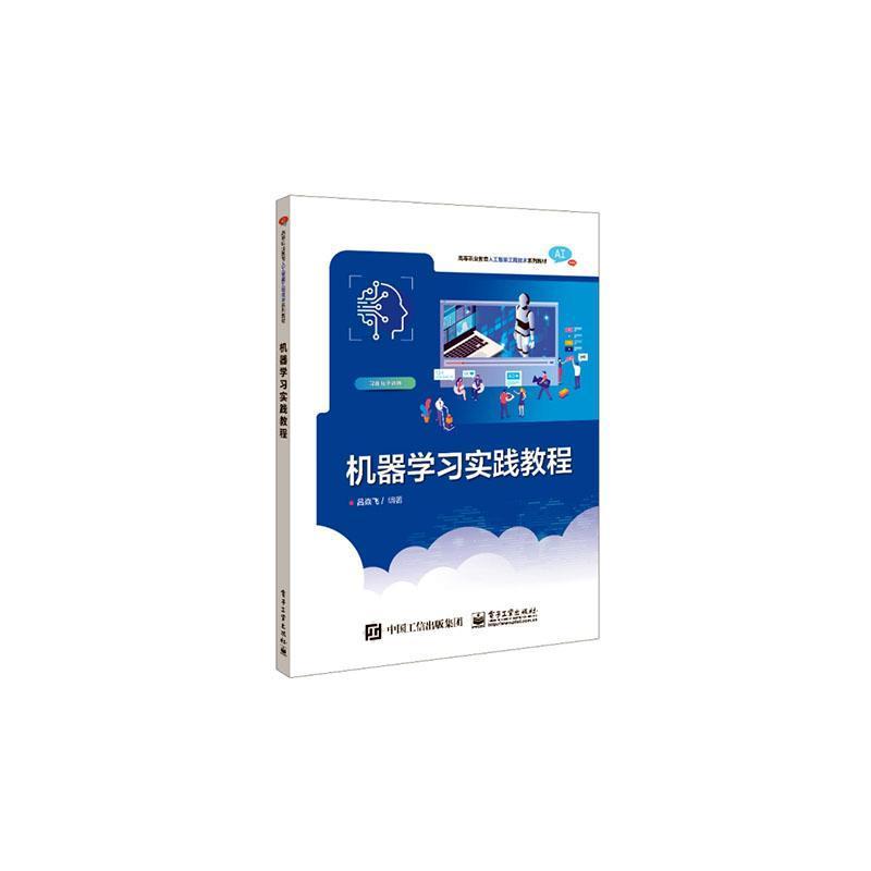 机器学习实践教程