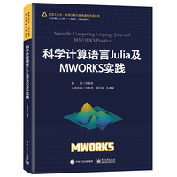 科学计算语言Julia及MWORKS实践