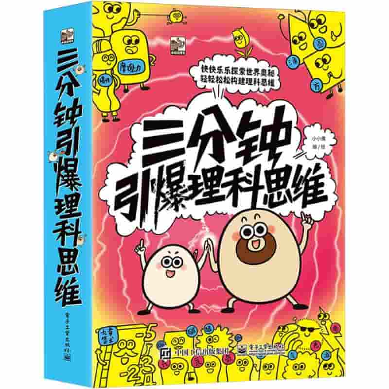 三分钟引爆理科思维:几何有妙用