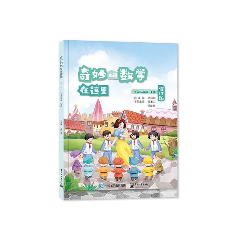 奇妙的数学在这里:小学三年级下册