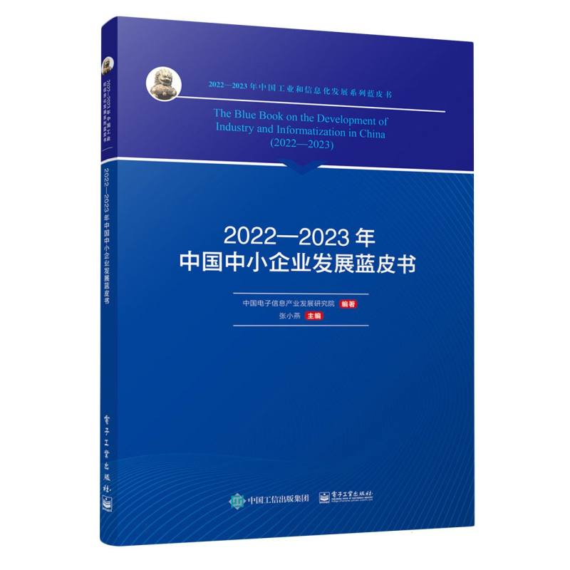2022-2023年中国中小企业发展蓝皮书