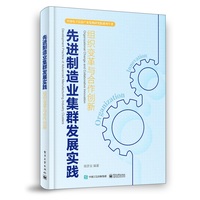 先进制造业集群发展实践—组织变革与合作创新