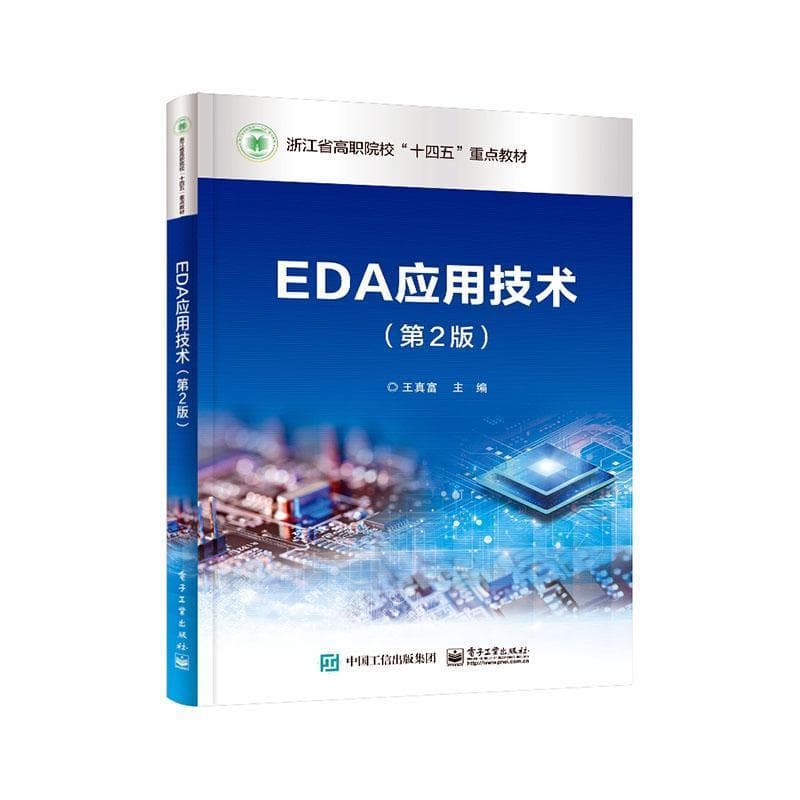 EDA应用技术