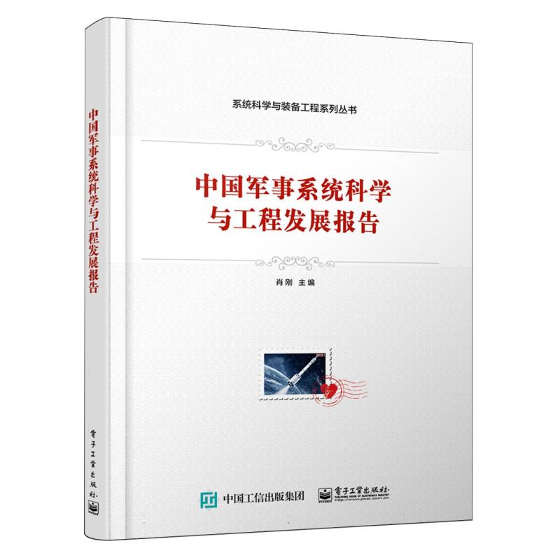 中国军事系统科学与工程发展报告
