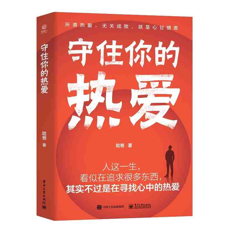 守住你的热爱