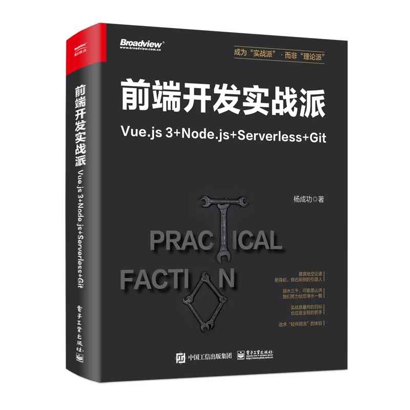 前端开发实战派：Vue.js 3+Node.js+Serverless+Git