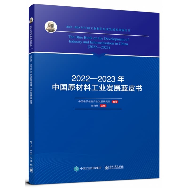 20222023年中国原材料工业发展蓝皮书