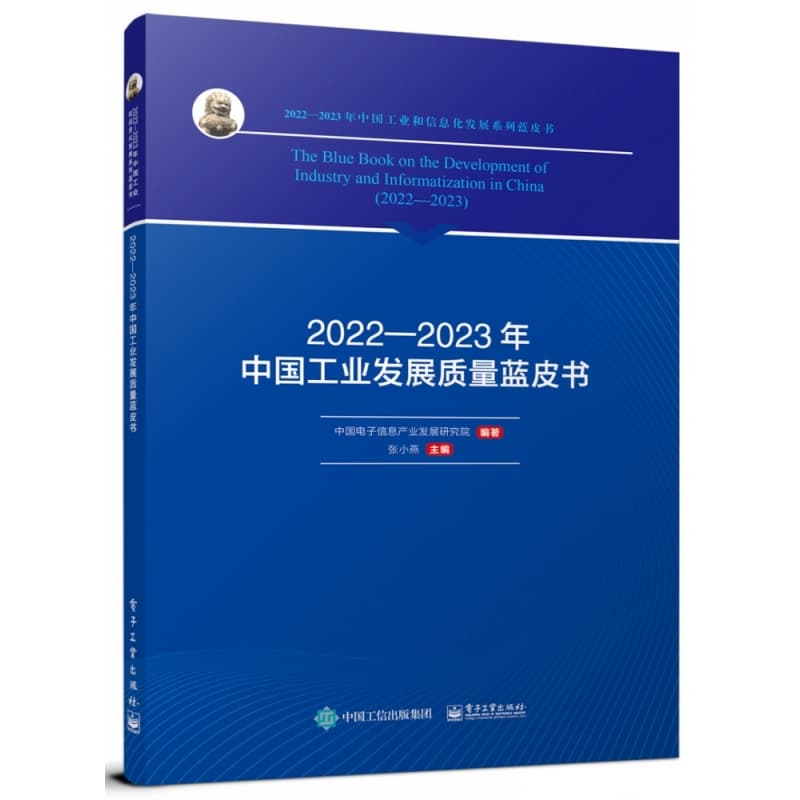 2022-2023年中国工业发展质量蓝皮书