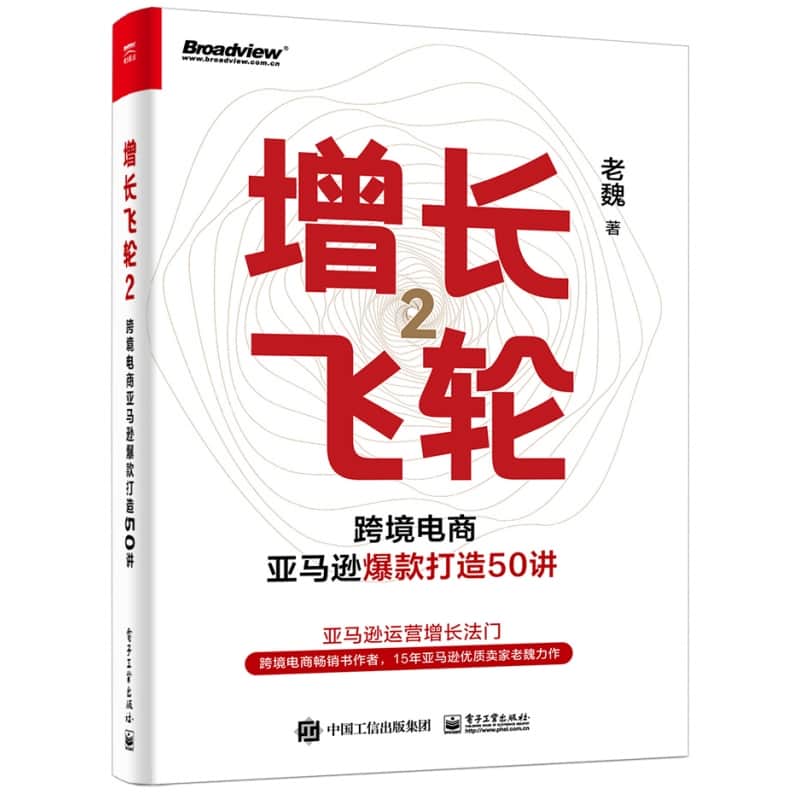 增长飞轮(2):跨境电商亚马逊爆款打造50讲