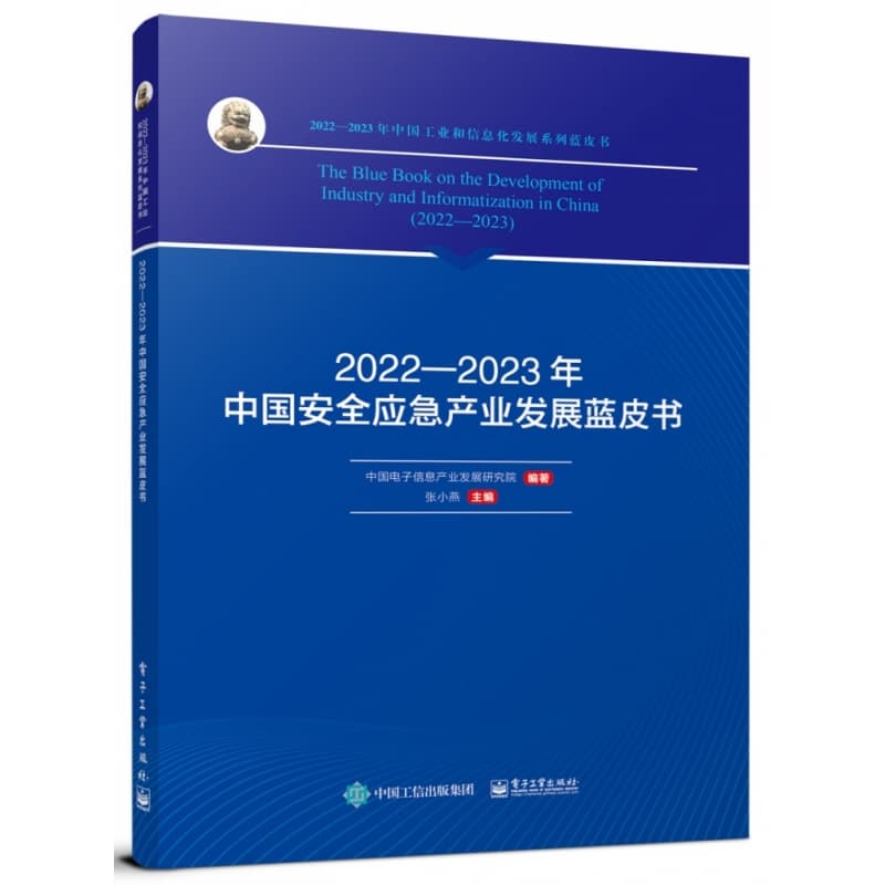 2022-2023年中国安全应急产业发展蓝皮书