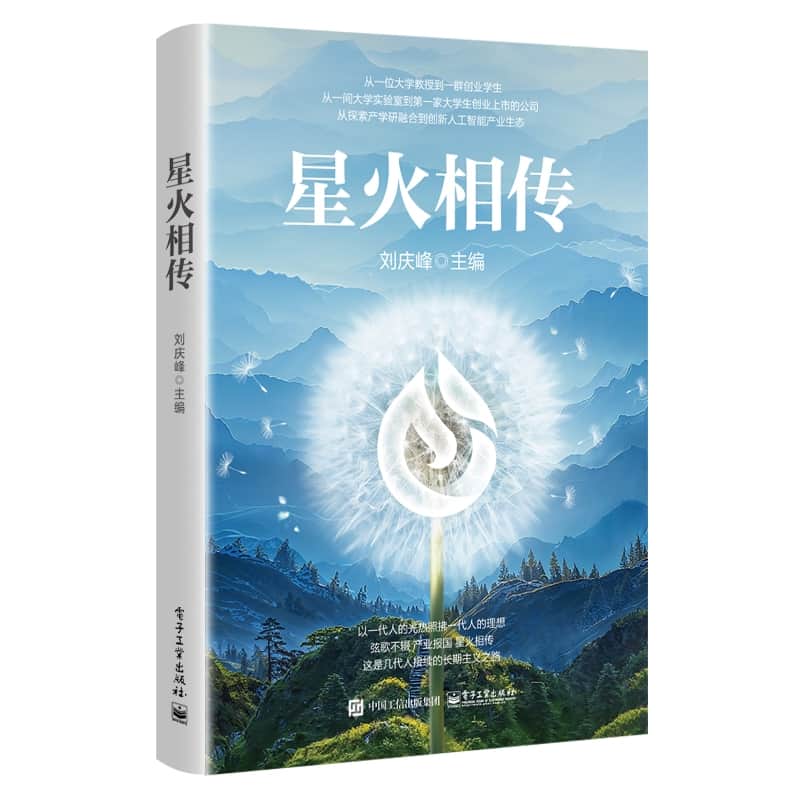 星火相传