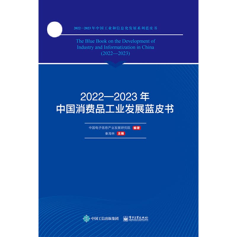 20222023年中国消费品工业发展蓝皮书