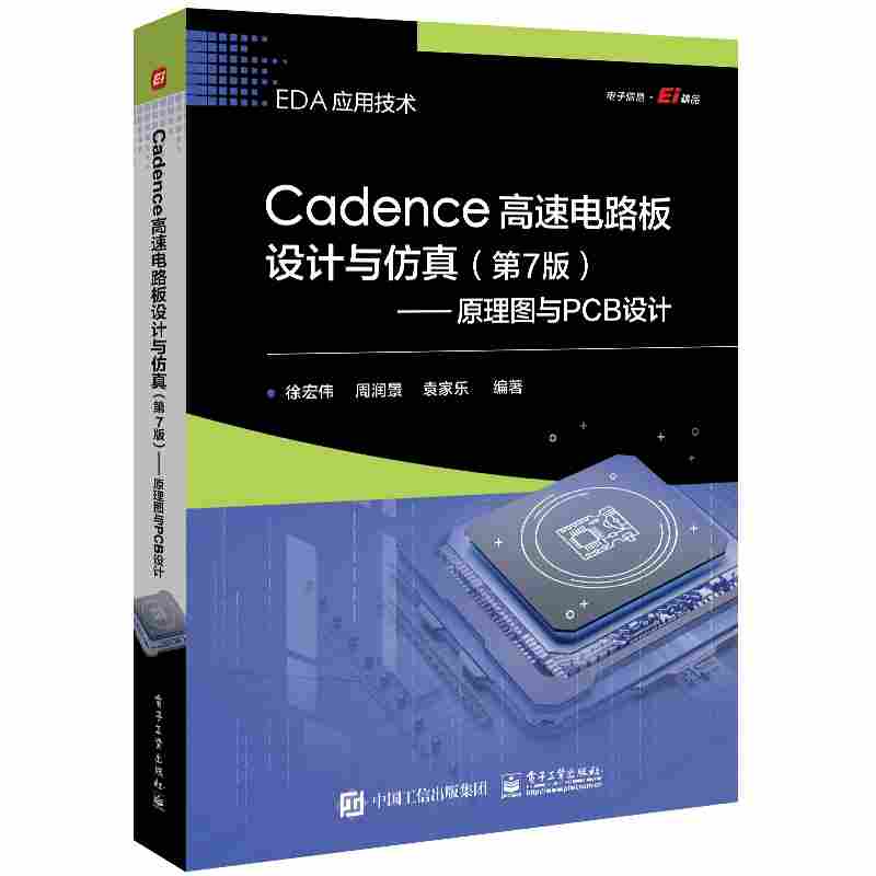 Cadence高速电路板设计与仿真：原理图与PCB设计