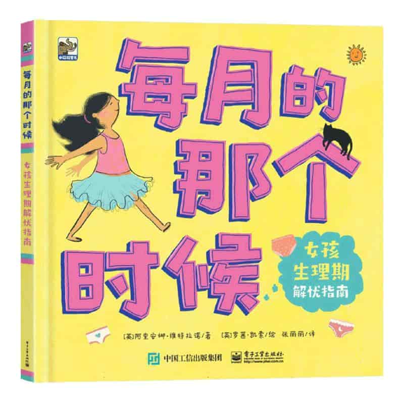 每月的那个时候—女孩生理期解忧指南