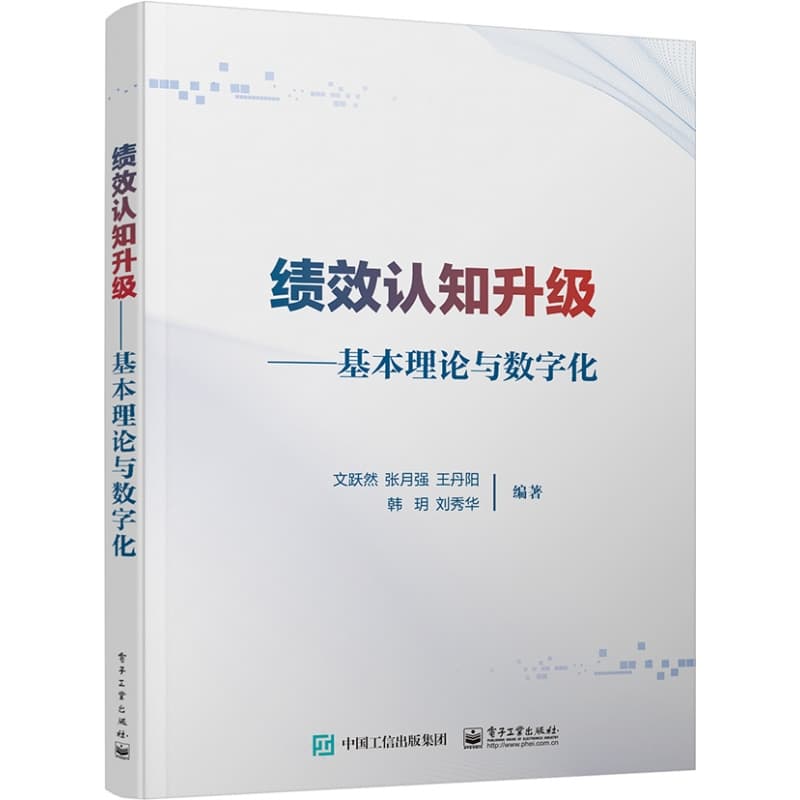绩效认知升级—基本理论与数字化