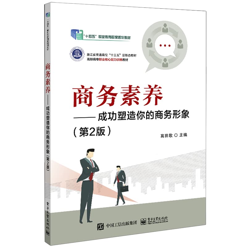商务素养—成功塑造你的商务形象