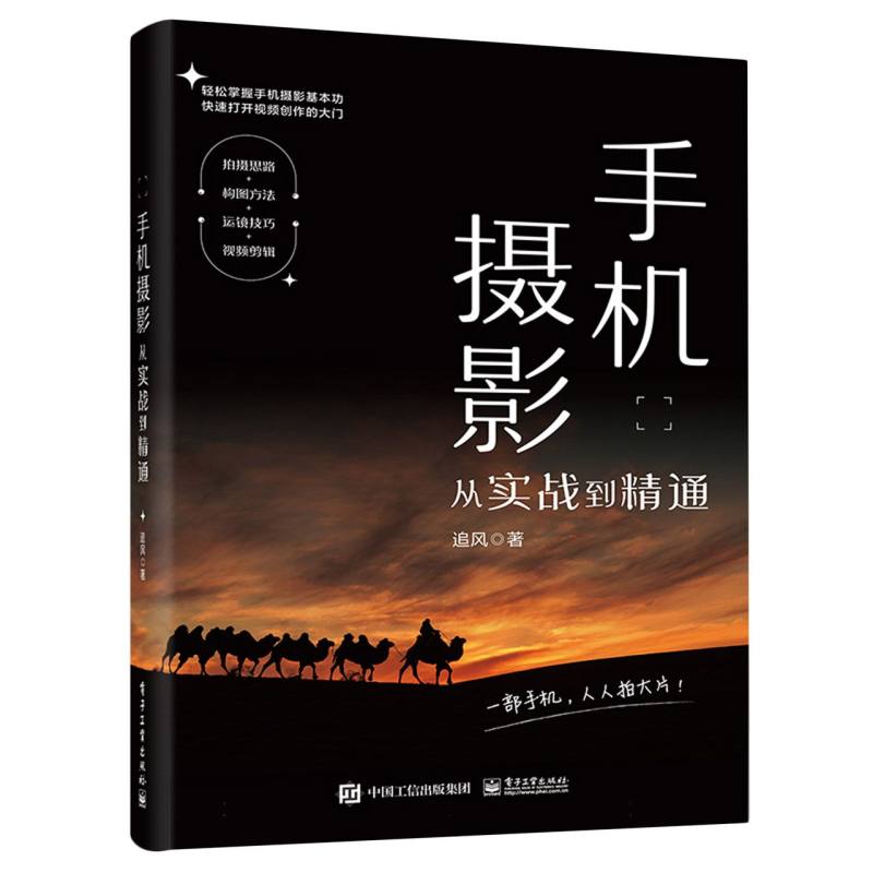 手机摄影从实战到精通