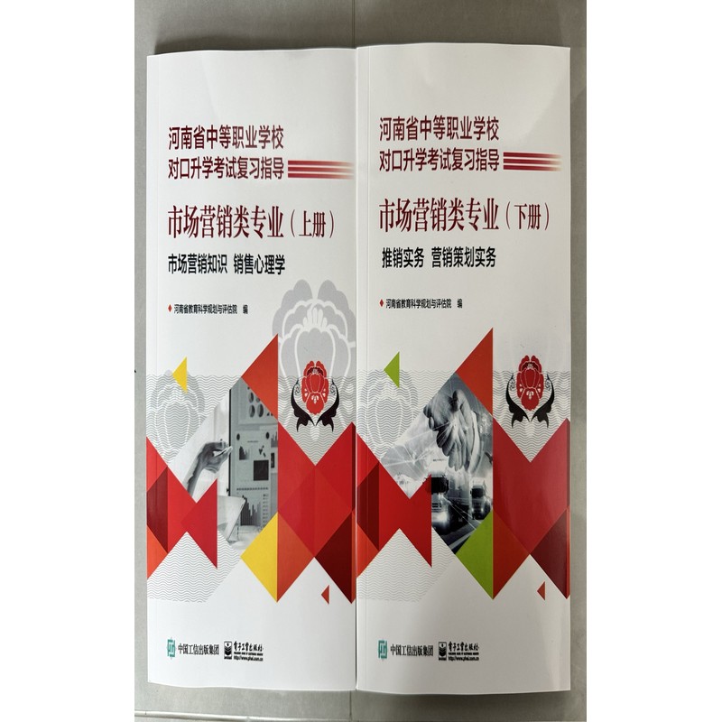 河南省中等职业学校对口升学考试复习指导:市场营销类专业(上册):市场营销知识 销售心理学