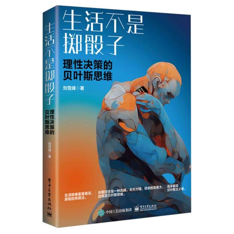 生活不是掷骰子—理性决策的贝叶斯思维