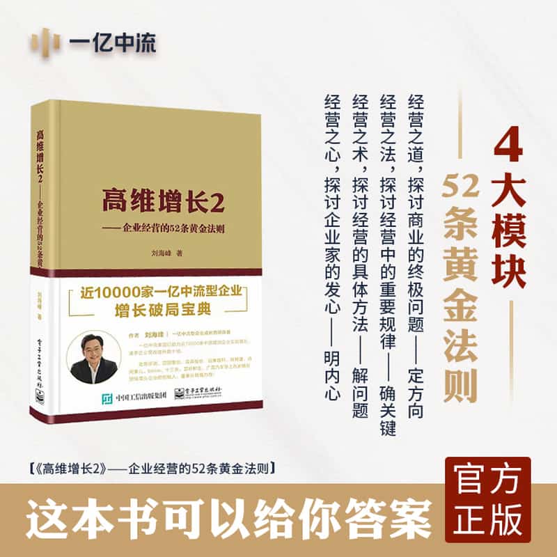 高维增长·2·企业经营的52条黄金法则