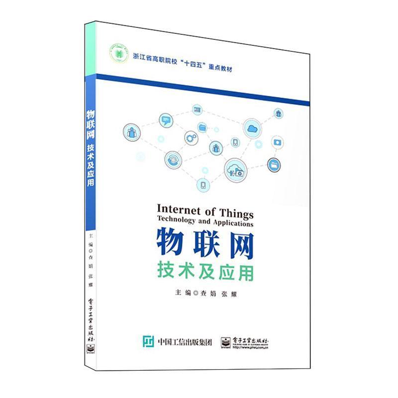 物联网技术及应用