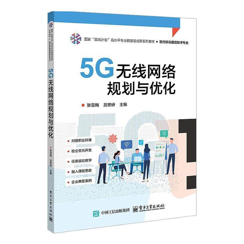 5G无线网络规划与优化
