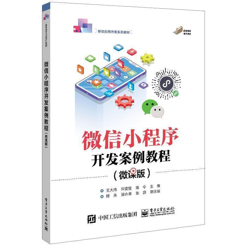 微信小程序开发案例教程—微课版
