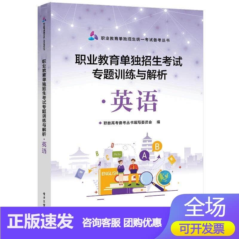 职业教育单独招生考试专题训练与解析:英语