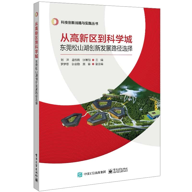 从高新区到科学城—东莞松山湖创新发展路径选择