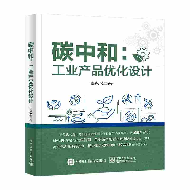 碳中和：工业产品优化设计