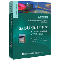 交互式计算机图形学—基于WebGL 2.0的自顶向下方法