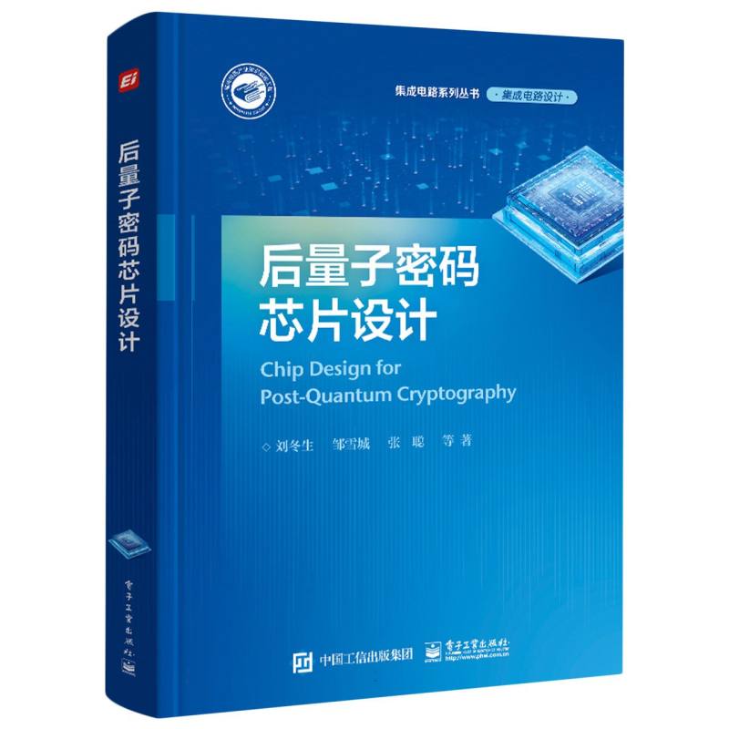 后量子密码芯片设计