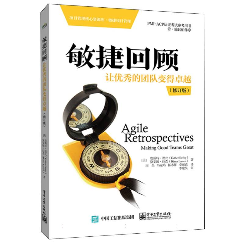 敏捷回顾：让优秀的团队变得卓越