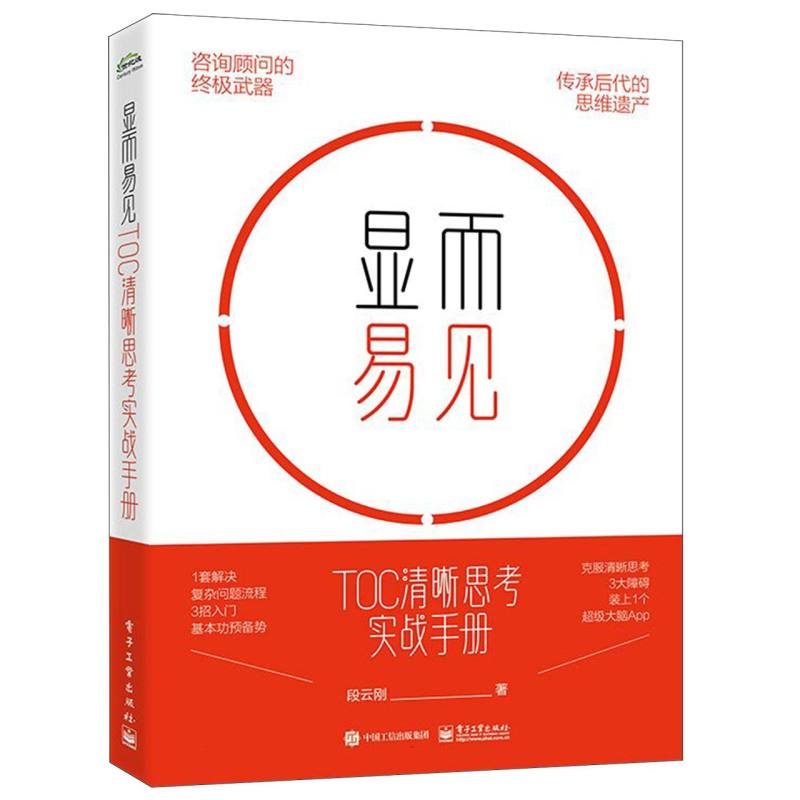 显而易见：TOC清晰思考实战手册