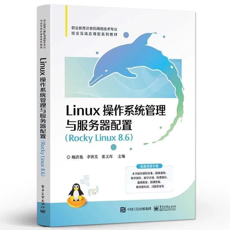 Linux操作系统管理与服务器配置—Rocky Linux 8.6