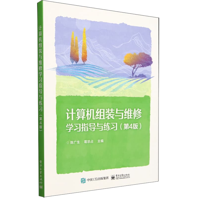 计算机组装与维修学习指导与练习