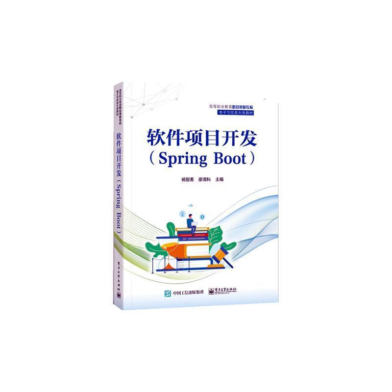 软件项目开发—Spring Boot