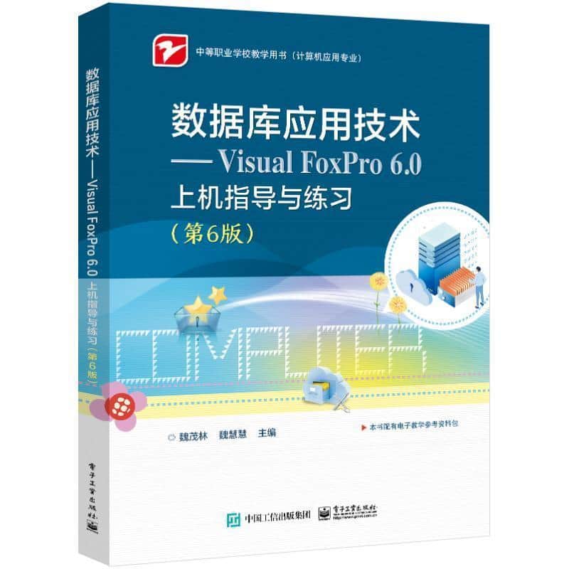 数据库应用技术—Visual FoxPro 6.0上机指导与练习