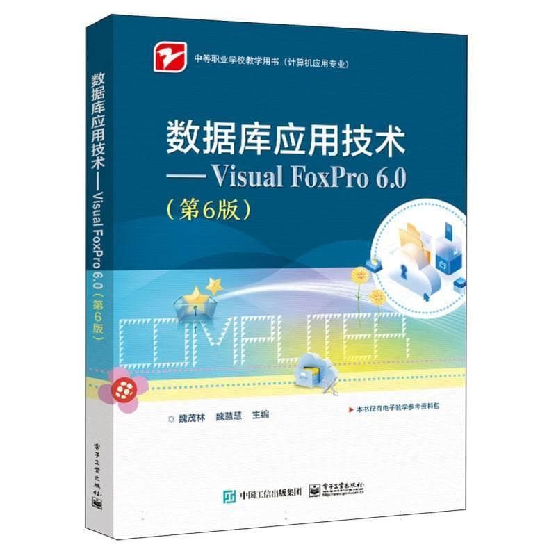 数据库应用技术—Visual FoxPro 6.0
