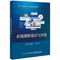 在线课程设计与开发