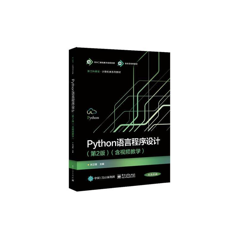 Python语言程序设计—含视频教学: