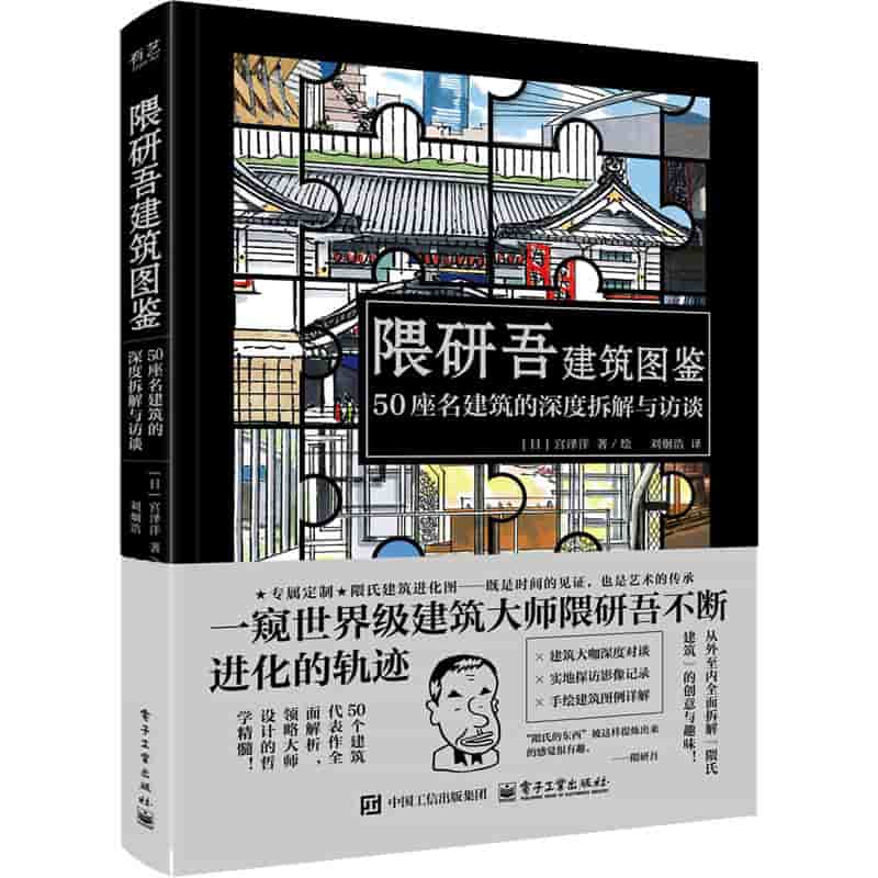 隈研吾建筑图鉴—50座名建筑的深度拆解与访谈
