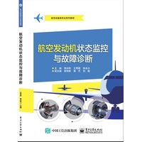 航空发动机状态监控与故障诊断