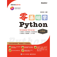 零基础学Python：升级版