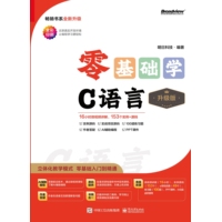 零基础学C语言—升级版