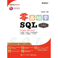零基础学SQL：升级版